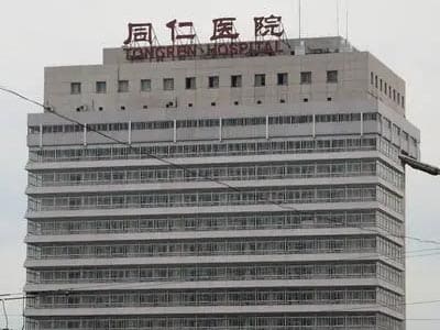 鲁山县同仁医院