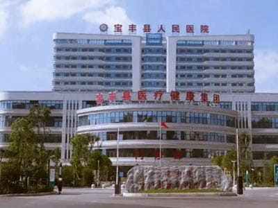宝丰县人民医院