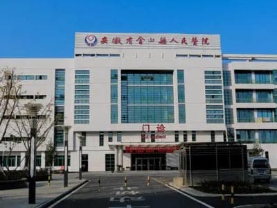 含山县人民医院