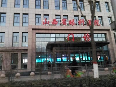 山西省眼科医院