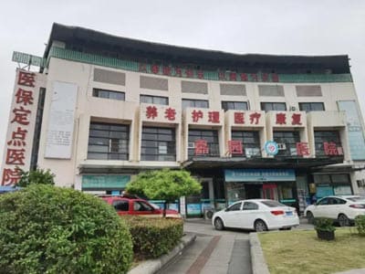 上海嘉园医院