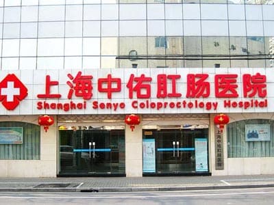 上海中佑肛肠医院