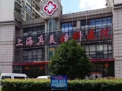 上海真美妇科医院
