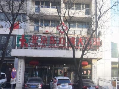 北京潘家园中西医结合医院