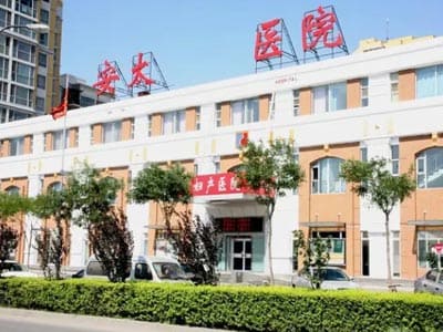 北京安太妇产医院