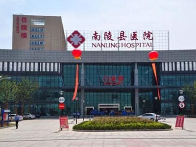 南陵县医院