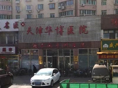 天津市华博医院
