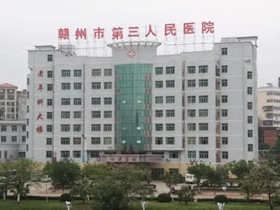 赣州市第三人民医院