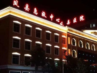 凤县第一人民医院