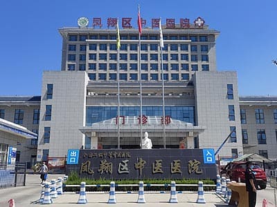 凤翔区中医医院