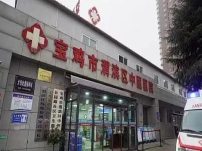 宝鸡市渭滨区中医医院