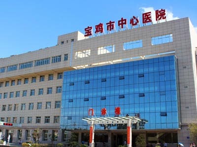 宝鸡市中心医院