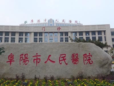阜阳市人民医院