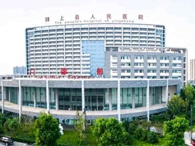 颍上县人民医院