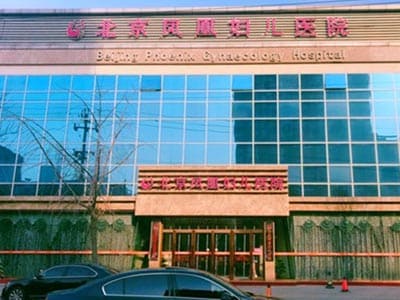 北京凤凰妇科医院