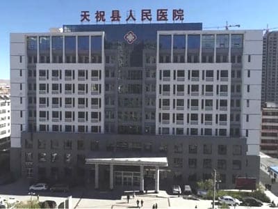 天祝藏族自治县人民医院