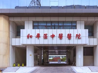 天津市和平区中医院
