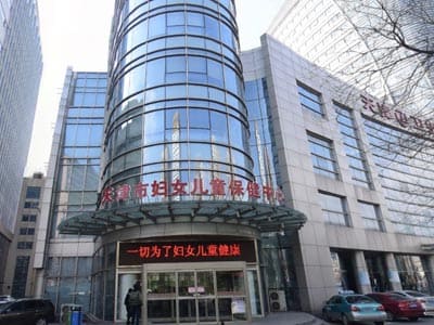 天津市妇女儿童保健中心