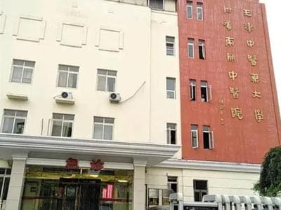 天津市南开区中医院