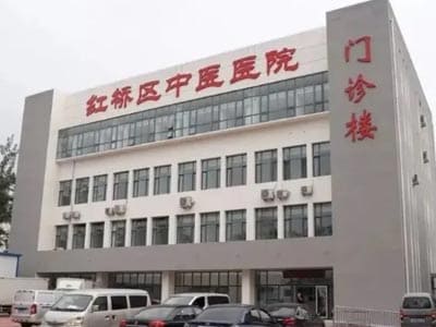 天津市红桥区中医院