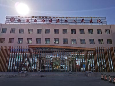 西藏自治区第二人民医院