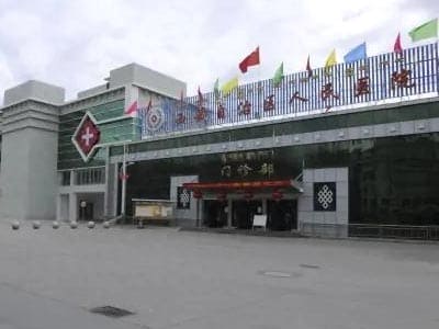 西藏自治区人民医院