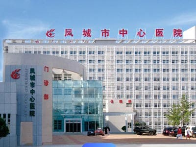 凤城市中心医院