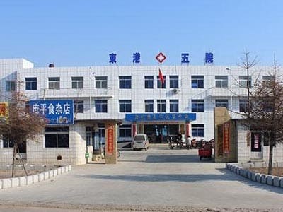 东港市第五医院