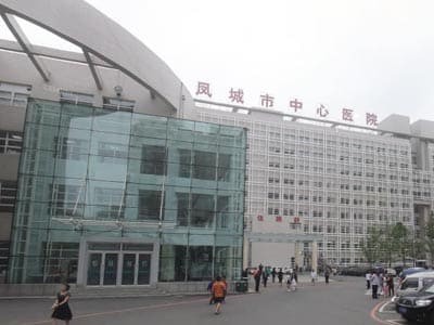 凤城市第一人民医院