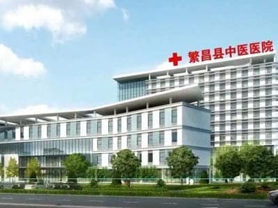 繁昌区中医院