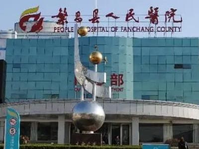 繁昌区人民医院