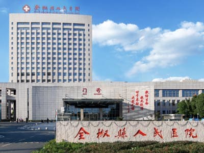 全椒县人民医院