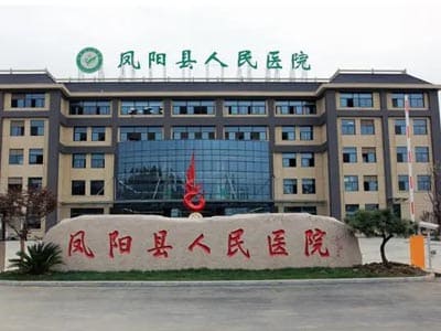 凤阳县人民医院