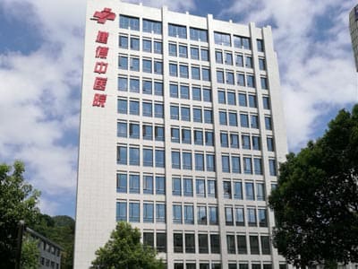 建德市中医院