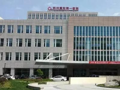 富阳区人民医院