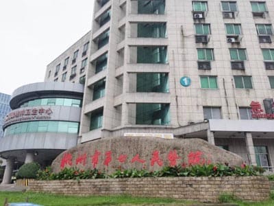 杭州市第七人民医院