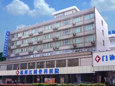 杭州江城骨科医院