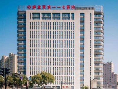解放军一一七医院
