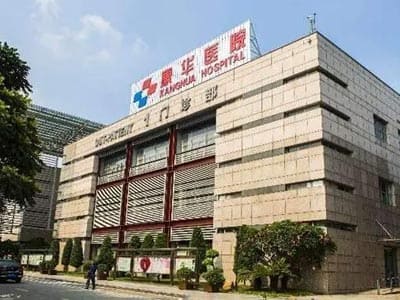 东莞康华医院