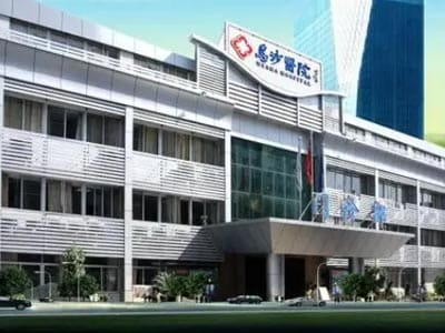 东莞长安乌沙医院