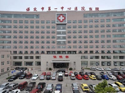 保定市第一中心医院