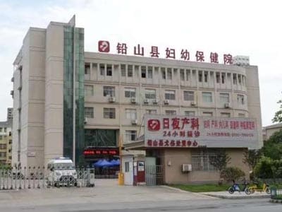 铅山县妇幼保健院