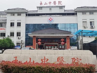 玉山县中医院