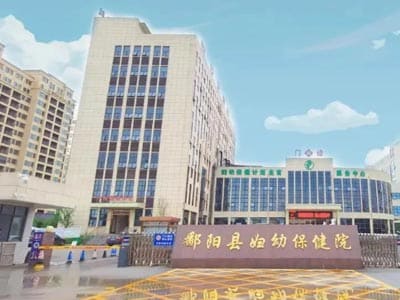鄱阳县妇幼保健院