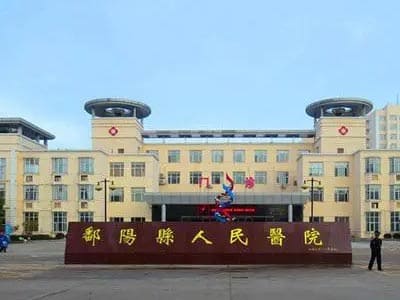 鄱阳县人民医院