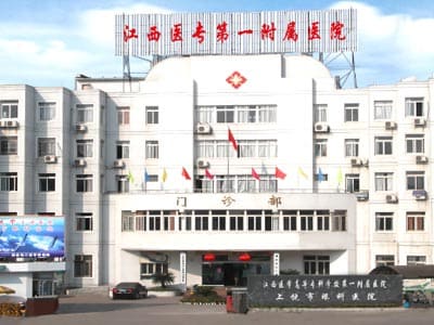 江西医学高等专科学校第一附属医院