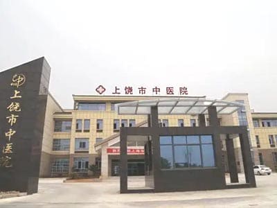 上饶市中医院