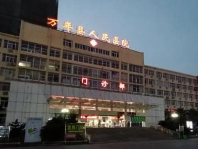 万年县人民医院