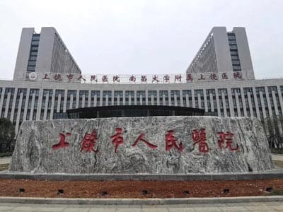 上饶市人民医院