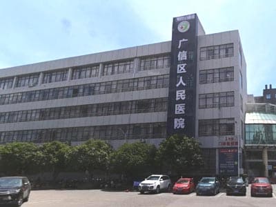 上饶市广信区人民医院